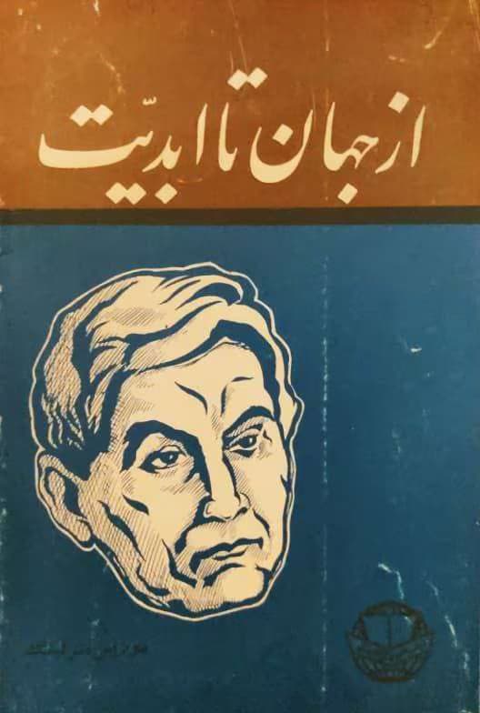 و معرفی کتاب از جهان تا ابدیت نوشته موریس مترلینگ | دانلود | کتاب خوان