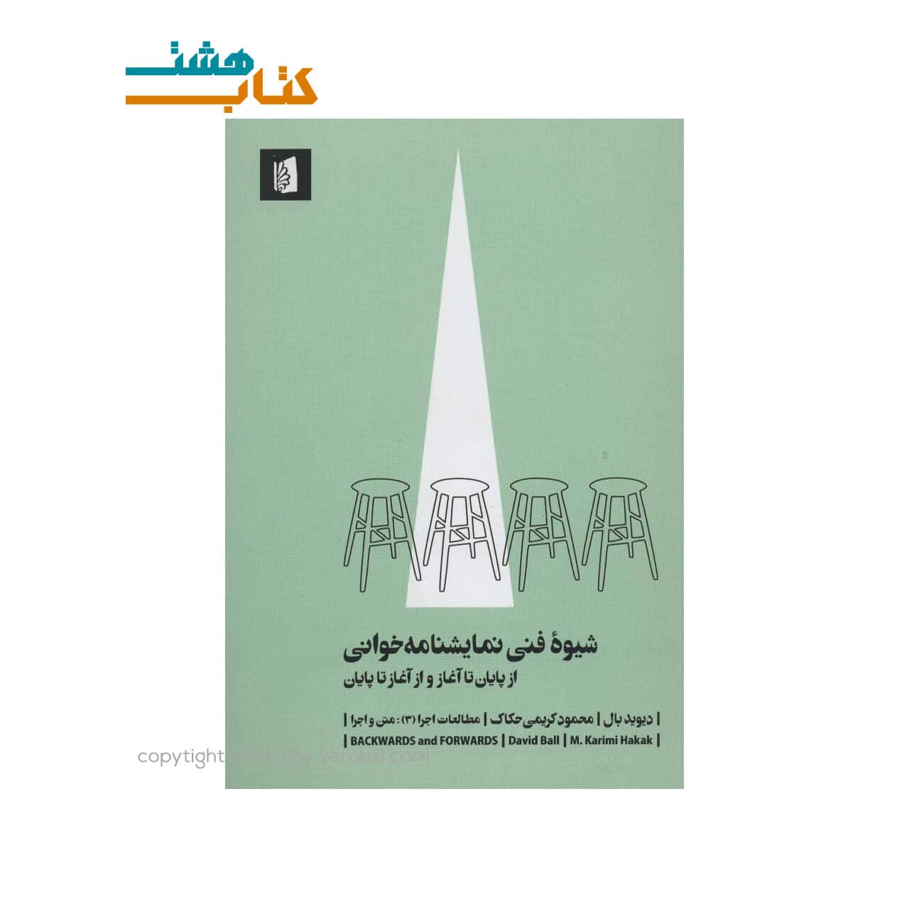 کتاب شیوه فنی نمایشنامه خوانی اثر دیوید بال نشر بیدگل