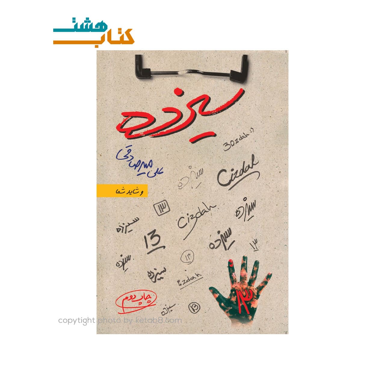 کتاب سیزده اثر علی میرصادقی