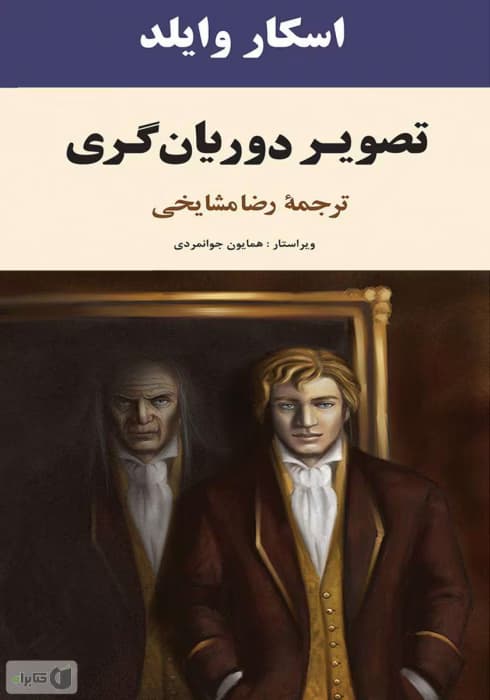 و معرفی کتاب تصویر دوریان گری نوشته اسکار وایلدف | دانلود | کتاب خوان