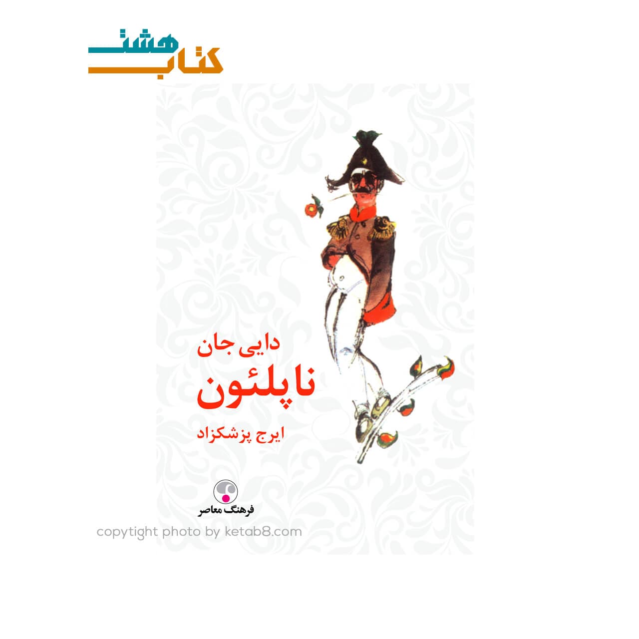 کتاب دایی جان ناپلئون نشر فرهنگ معاصر