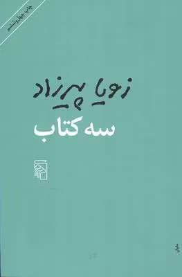 و معرفی کتاب سه کتاب نوشته زویا پیرزاد | دانلود | کتاب خوان