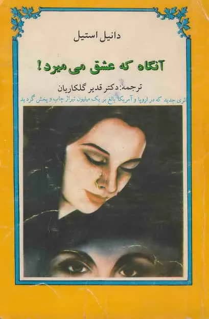 و معرفی کتاب آنگاه که عشق میمیرد نوشته دنیل استیل | دانلود | کتاب خوان