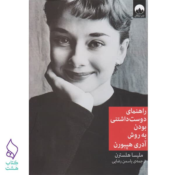 کتاب راهنمای دوست داشتنی بودن به روش آدری هیپبورن
