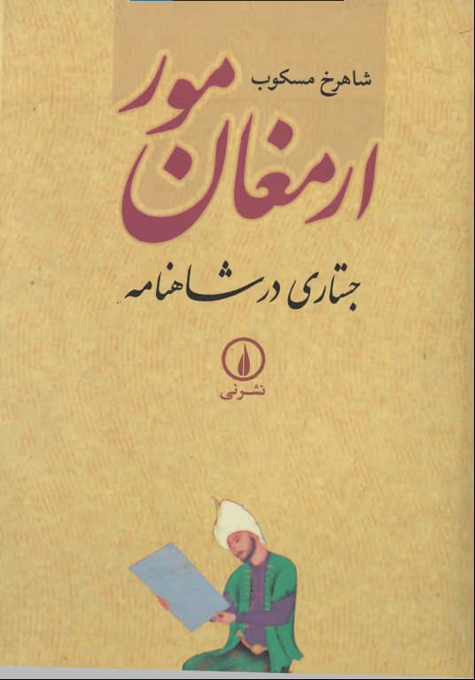 و معرفی کتاب ارمغان مور نوشته شاهرخ مسکوب | دانلود | کتاب خوان