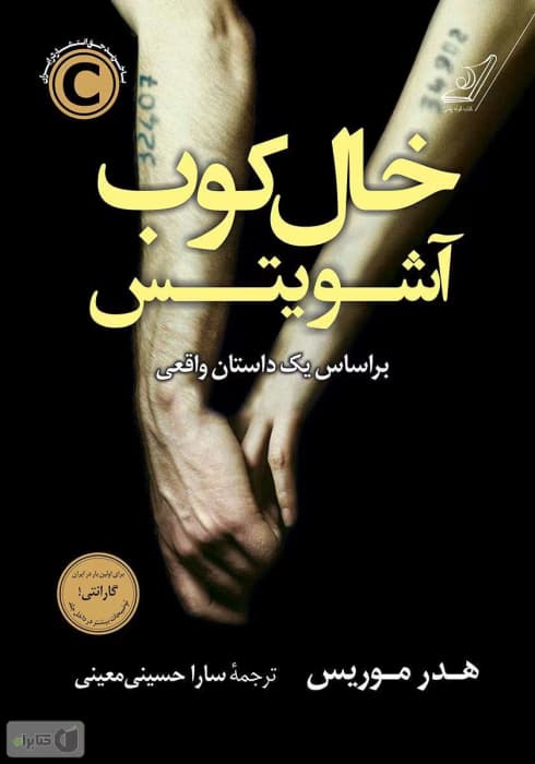 و معرفی کتاب خالکوب آشویتش نوشته هدر موریس | دانلود | کتاب خوان