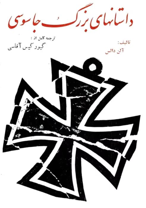 و معرفی کتاب داستان‌های بزرگ جاسوسی نوشته آلن دالس | دانلود | کتاب خوان — تصویر ۲