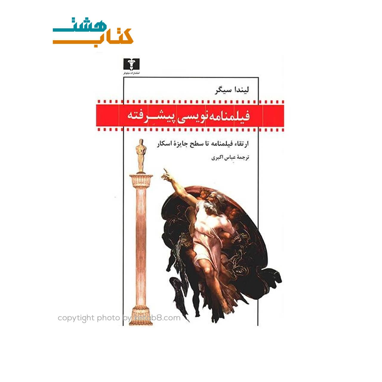 کتاب فیلم نامه نویسی پیشرفته(ارتقا فیلمنامه تا سطح جایزه اسکار)