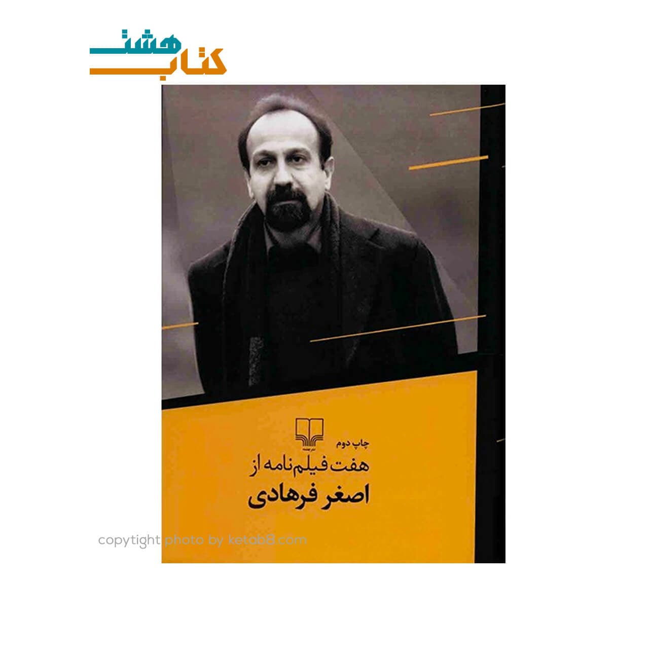 کتاب هفت فیلم نامه از اصغر فرهادی
