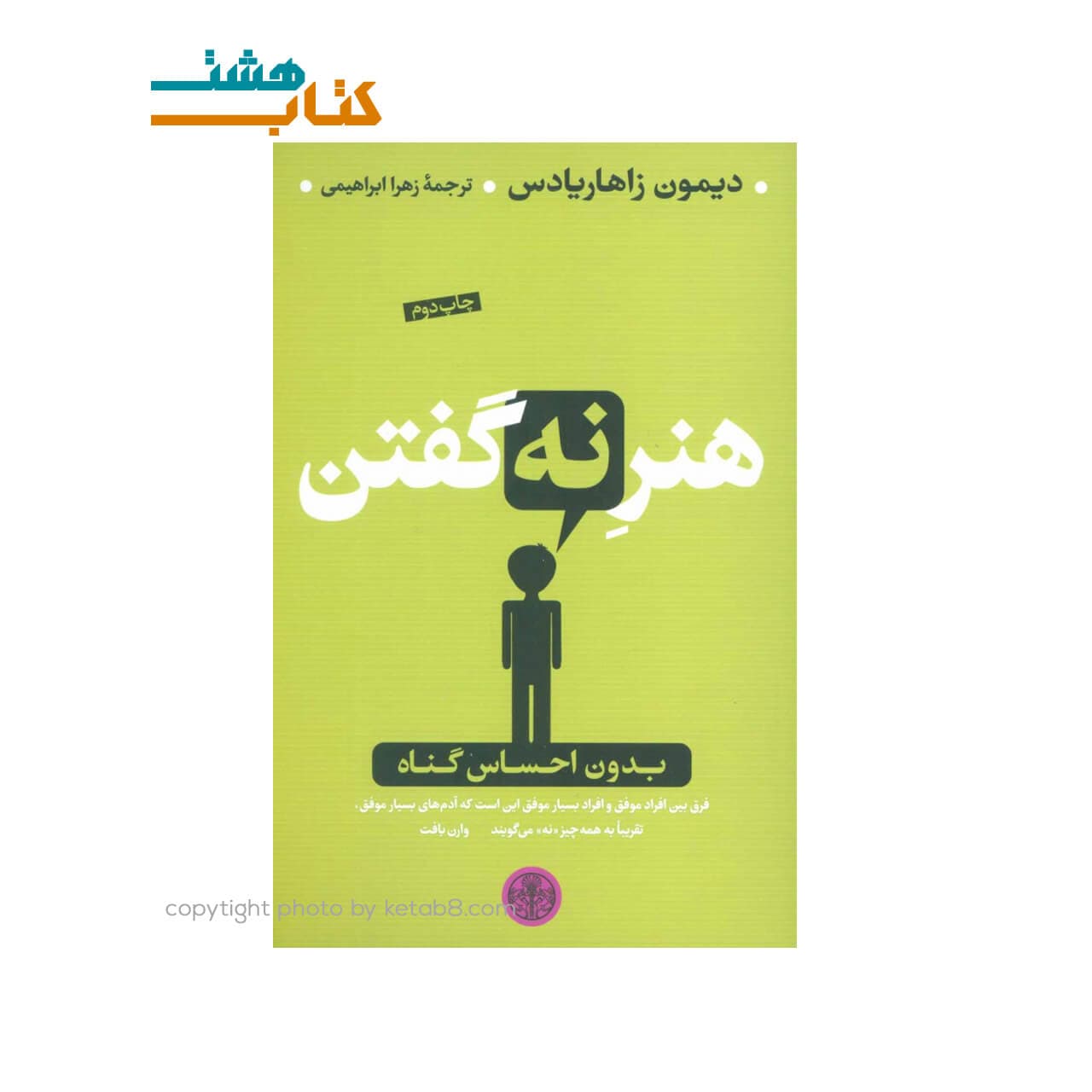 کتاب هنر نه گفتن اثر دیمون زاهاریادس