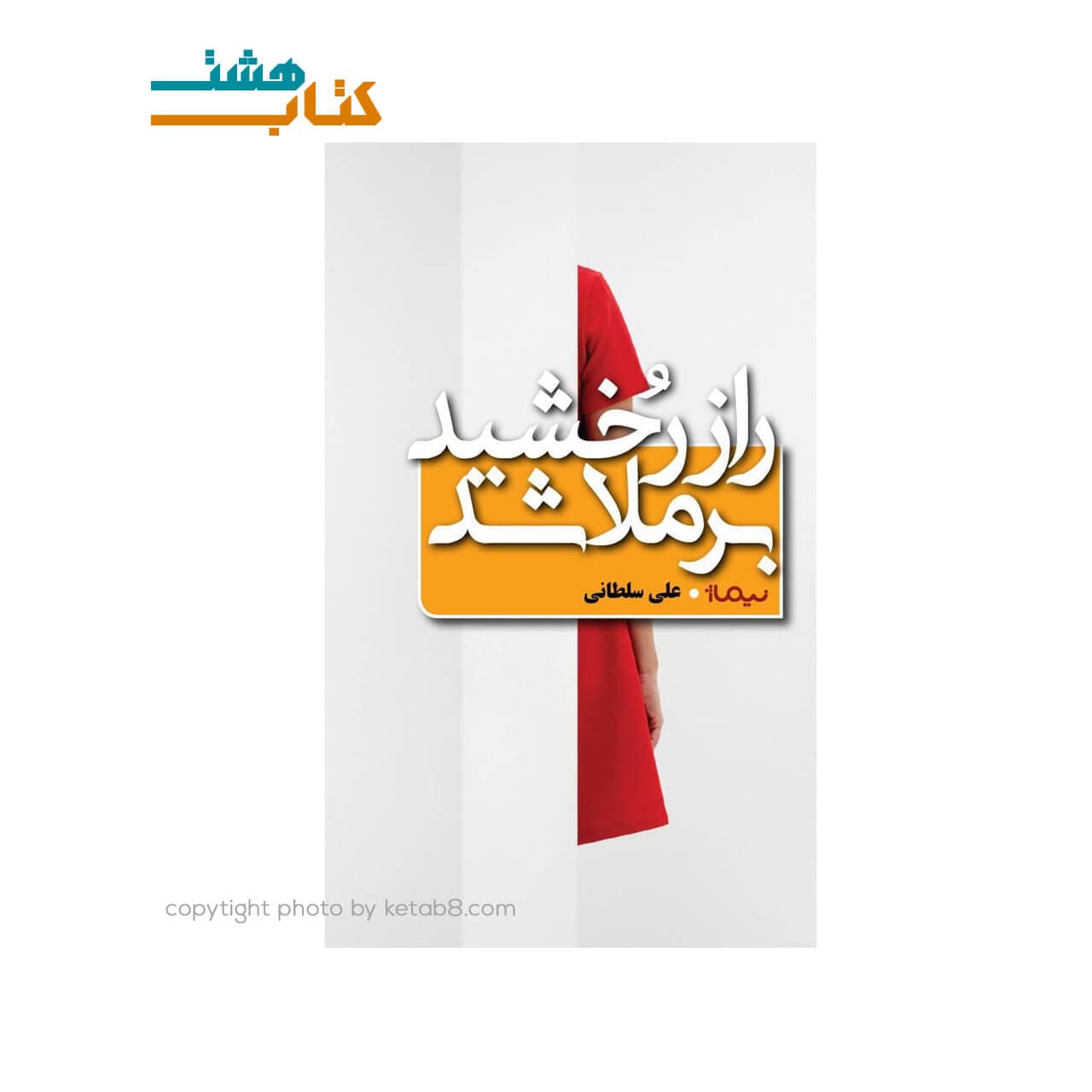 کتاب راز رخشید برملا شد اثر علی سلطانی — تصویر ۲