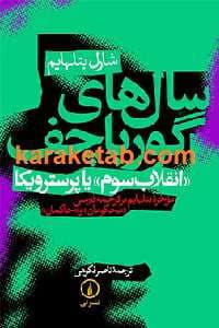 و معرفی کتاب سال‌های گورباچف نوشته شارل بتلهایم | دانلود | کتاب خوان — تصویر ۳