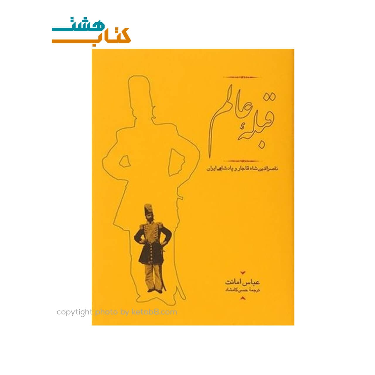 کتاب قبله عالم اثر عباس امانت