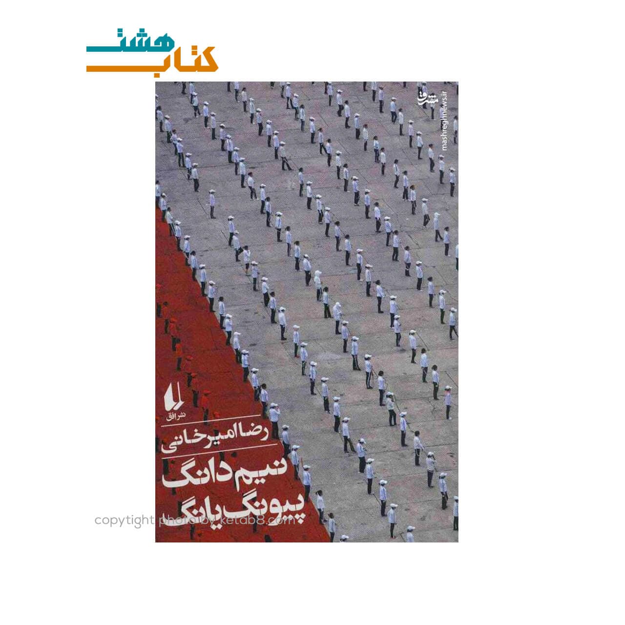 کتاب نیم دانگ پیونگ یانگ نوشته رضا امیر خانی