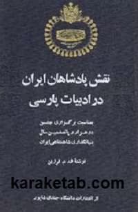 و معرفی کتاب نقش پادشاهان ایران در ادبیات فارسی نوشته ف. م. فرزین | دانلود | کتاب خوان