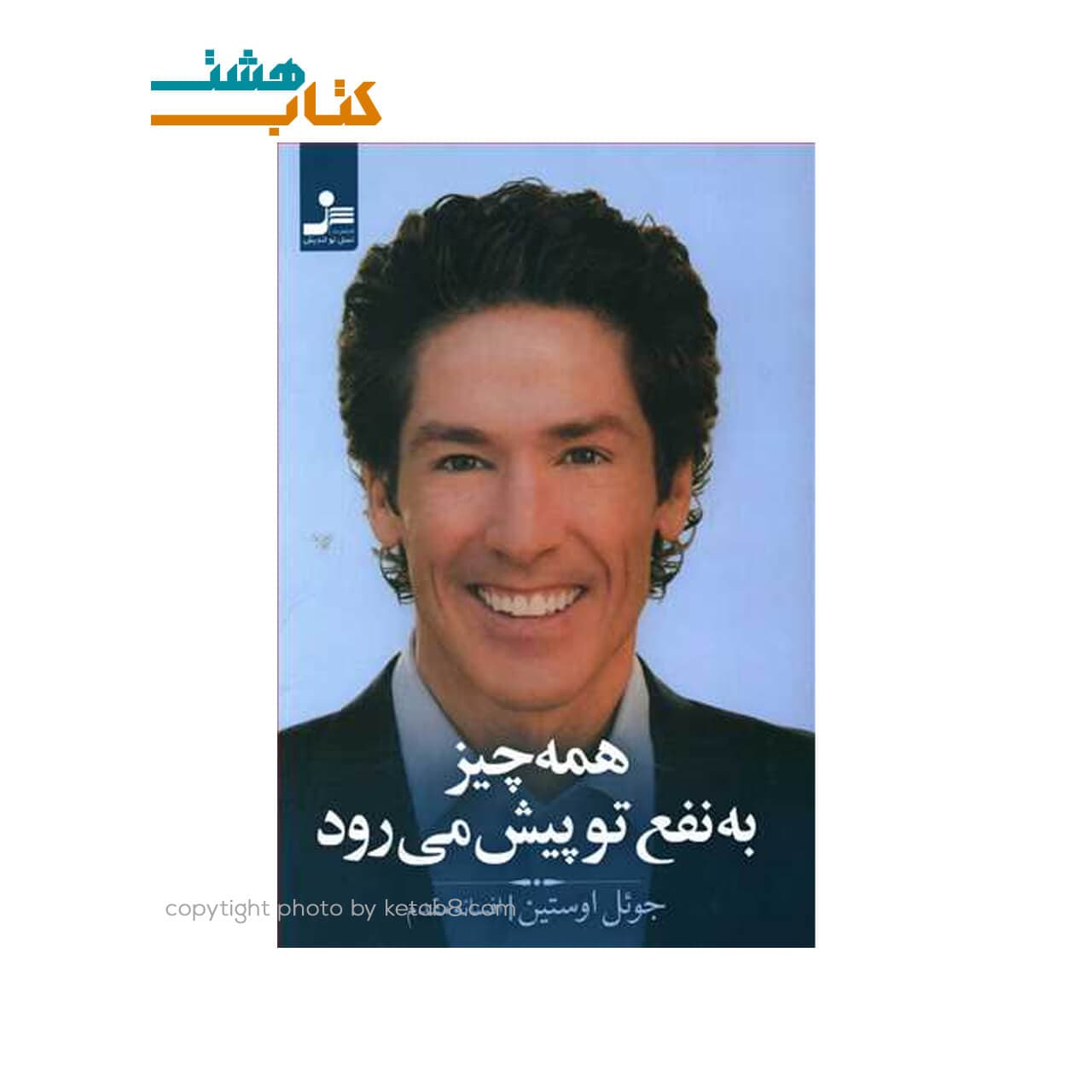 کتاب همه چیز به نفع تو پیش میرود اثر جوئل اوستین