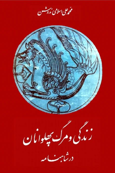 و معرفی کتاب زندگی و مرگ پهلوانان در شاهنامه نوشته محمدعلی اسلامی ندوشن | دانلود | کتاب خوان