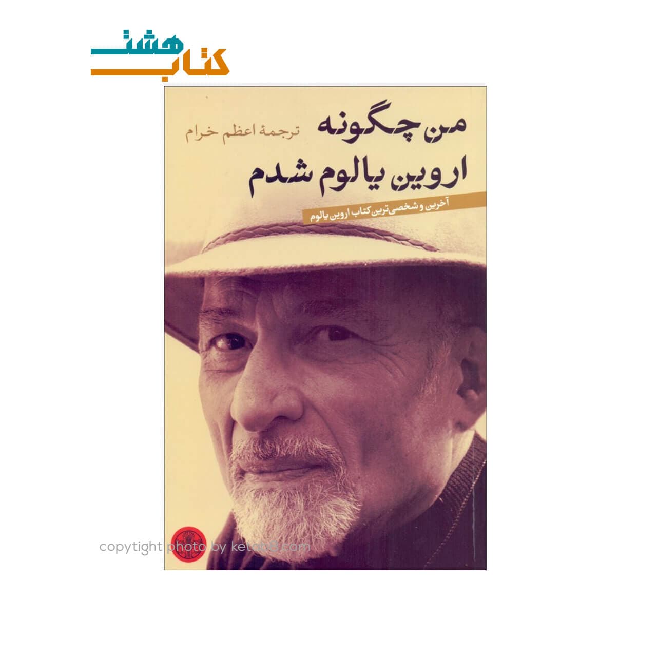 کتاب من چگونه اروین یالوم شدم اثر اروین یالوم