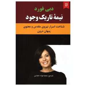 کتاب نیمۀ تاریک وجود اثر دبی فورد | دانلود | کتاب خوان
