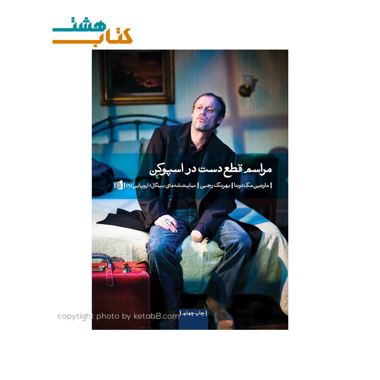 کتاب مراسم قطع دست در اسپوکن نوشته مارتین مک دونا