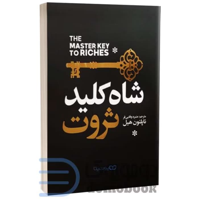 کتاب شاه کلید ثروت اثر ناپلئون هیل | دانلود | کتاب خوان