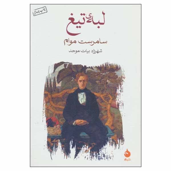 کتاب لبه تیغ نشر ماهی — تصویر ۳
