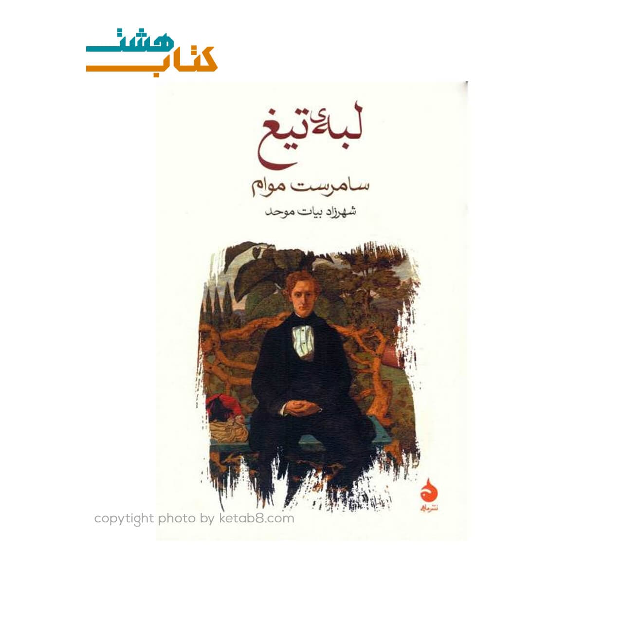 کتاب لبه تیغ نشر ماهی