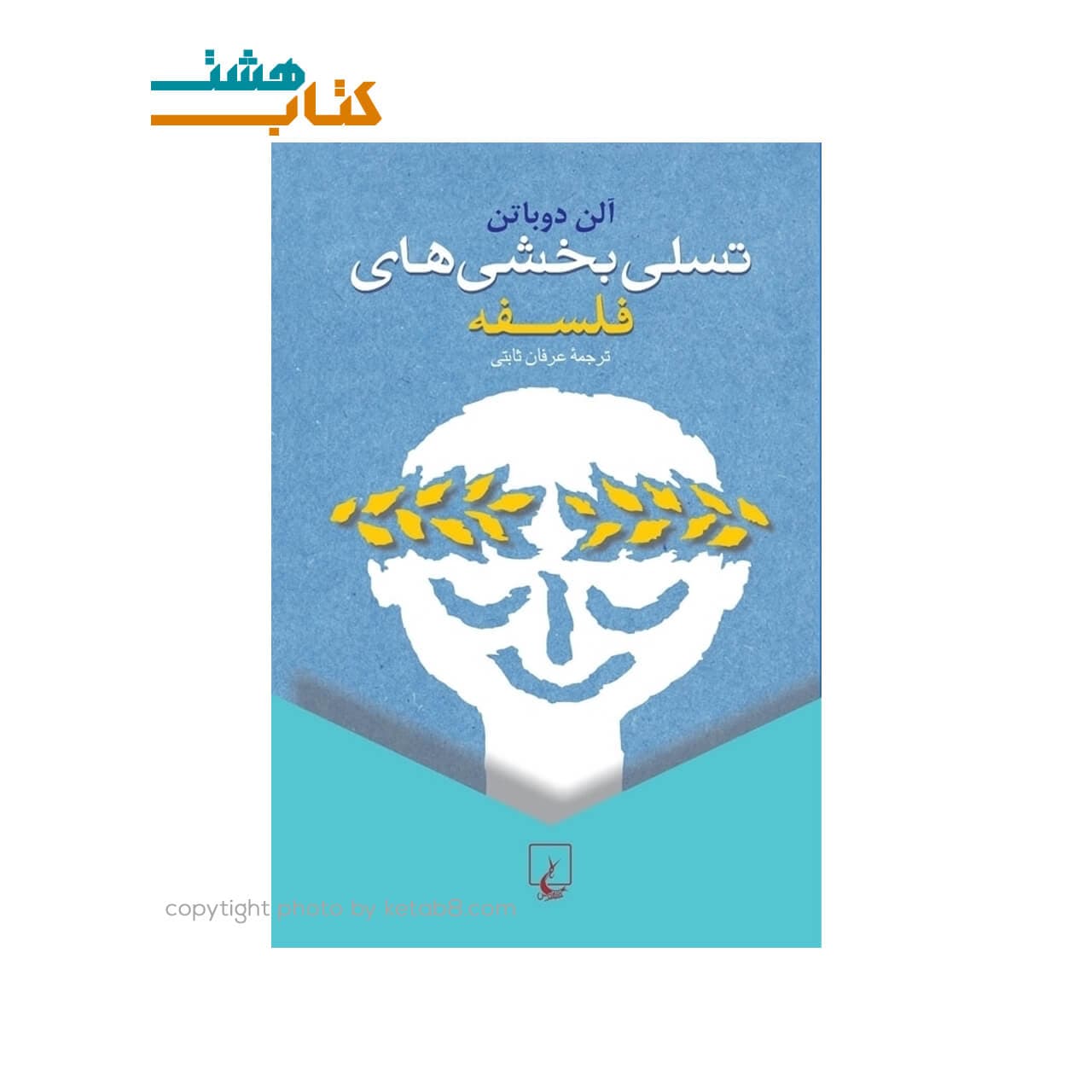 کتاب تسلی بخشی های فلسفه نشر ققنوس