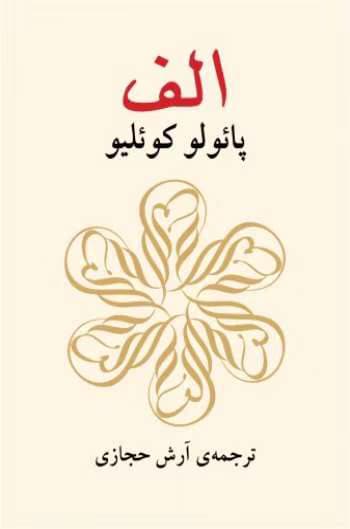 کتاب «الف» اثر پائولو کوئیلو | دانلود | کتاب خوان