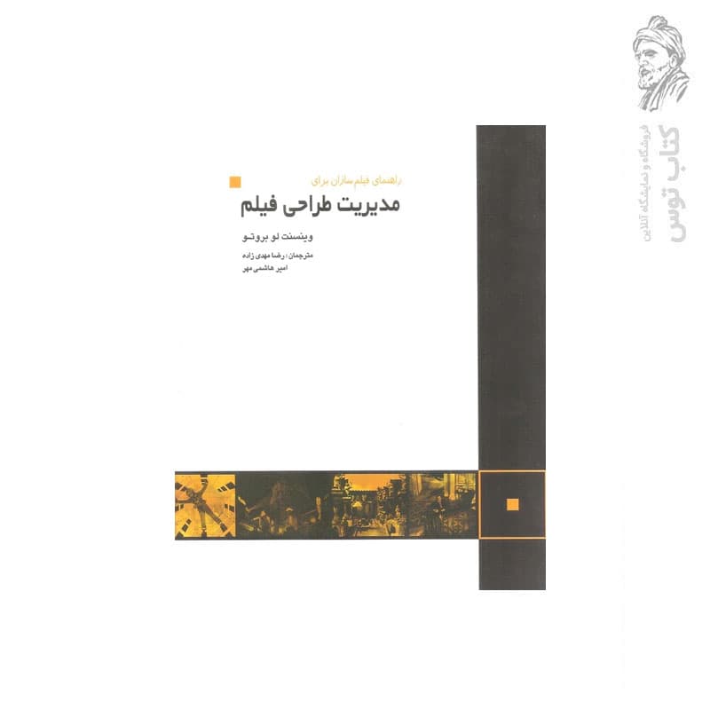 کتاب راهنمای فیلم سازان برای مدیریت طراحی فیلم نوشته وینسنت لو بروتو — تصویر ۴