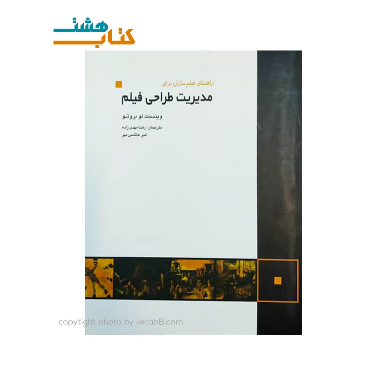 کتاب راهنمای فیلم سازان برای مدیریت طراحی فیلم نوشته وینسنت لو بروتو — تصویر ۲