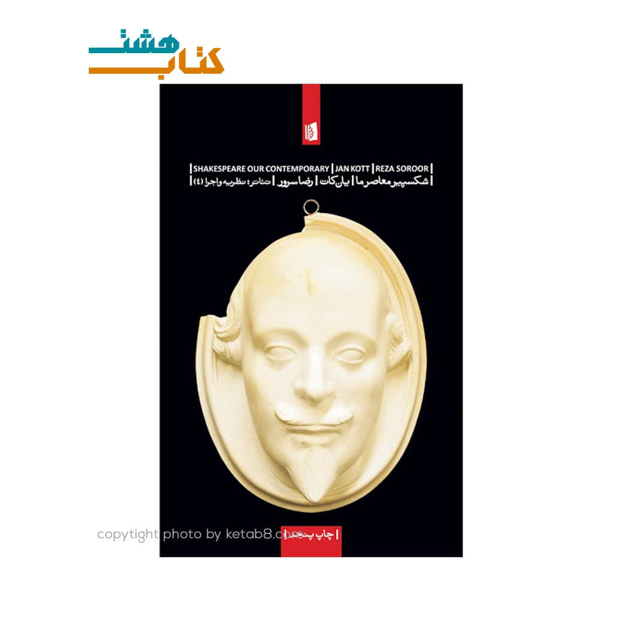 کتاب شکسپیر معاصر ما نشر بیدگل