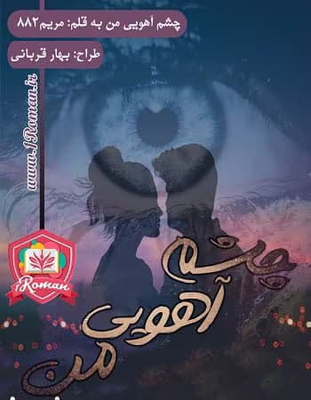 رمان چشم آهوی من | دانلود | کتاب خوان — تصویر ۲