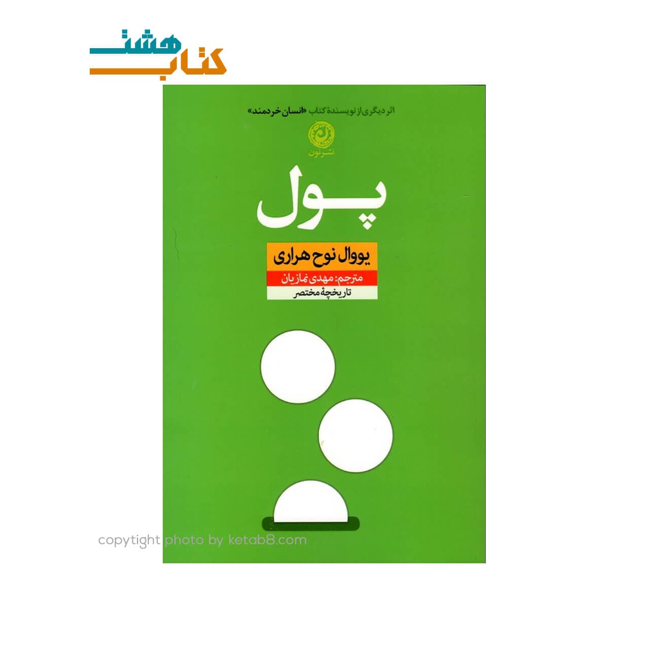 کتاب پول یووال نوح هراری
