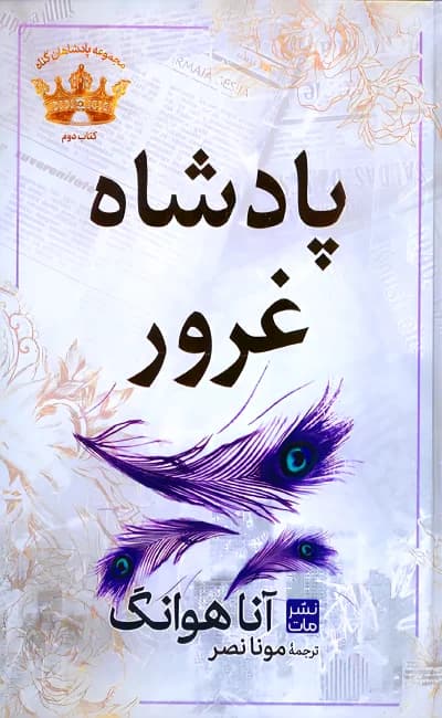 رمان پادشاه غرور (جلد دوم مجموعه پادشاهان خشم) | دانلود | کتاب خوان — تصویر ۳