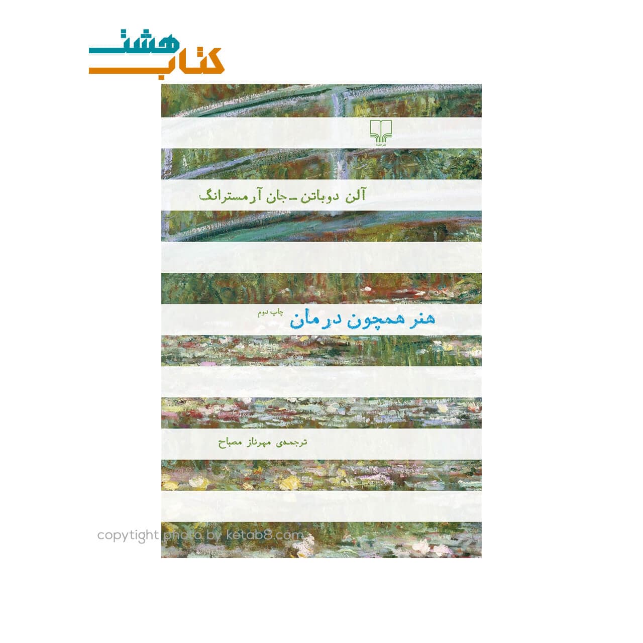 کتاب هنر همچون درمان اثر آلن دوباتن — تصویر ۲