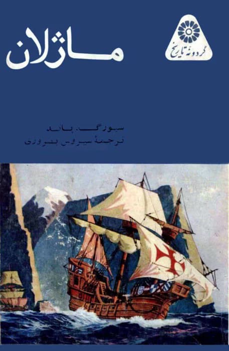 کتاب ماژلان از سيمور گیتس پاند | دانلود | کتاب خوان — تصویر ۲
