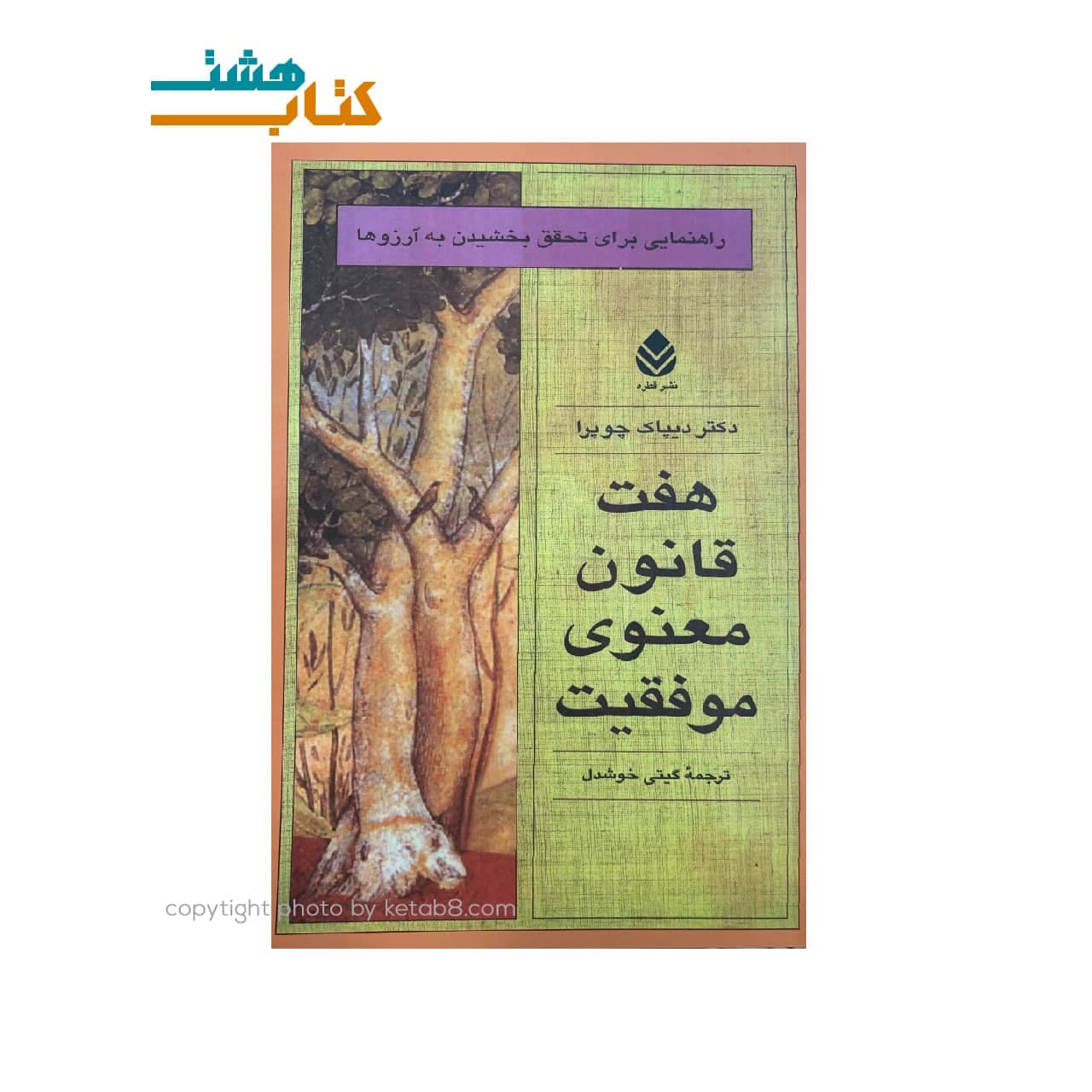 کتاب هفت قانون معنوی موفقیت اثر دیپاک چوپورا‎ — تصویر ۲