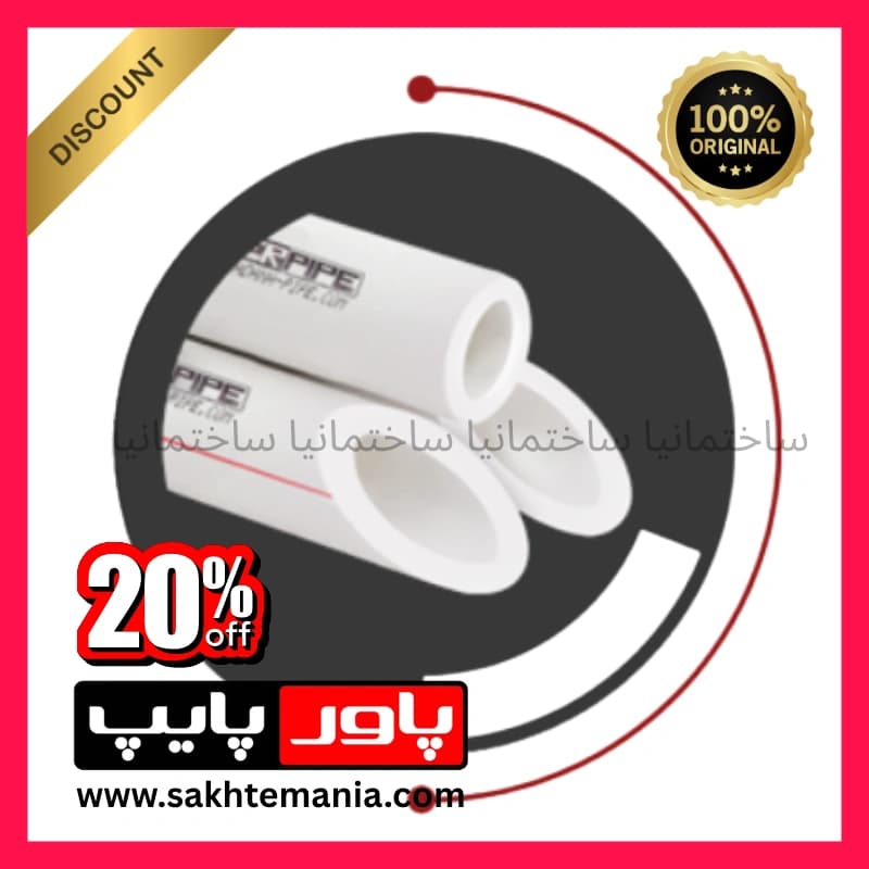 بهترین لوله ۵۰ تک لایه پاورپایپ ضخامت ۸.۳ | خرید لوله ۵۰ تک لایه پاورپایپ ضخامت ۸.۳ با گارانتی ۵۰ ساله + تخفیف ویژه +ارسال فوری به پروژه های تهران کرج + نمایندگی اصلی لوله پاورپایپ — تصویر ۸