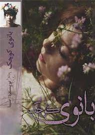 رمان بانوی کوچک | دانلود | کتاب خوان