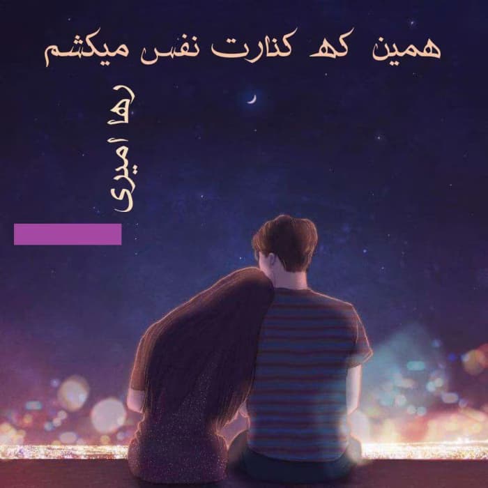 رمان همین که کنارت نفس می کشم | دانلود | کتاب خوان