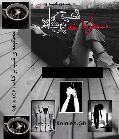 رمان محکومه ی شب پرگناه | دانلود | کتاب خوان — تصویر ۲