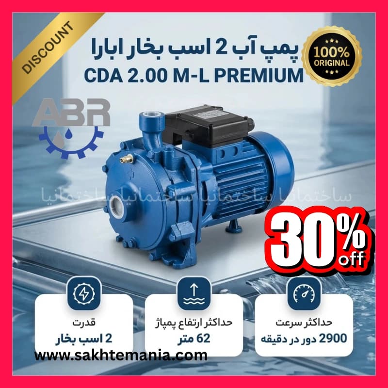 بهترین پمپ آب ۲ اسب دو پروانه ابارا مدل CDA 2.00 برای فشار آب ساختمان — تصویر ۵