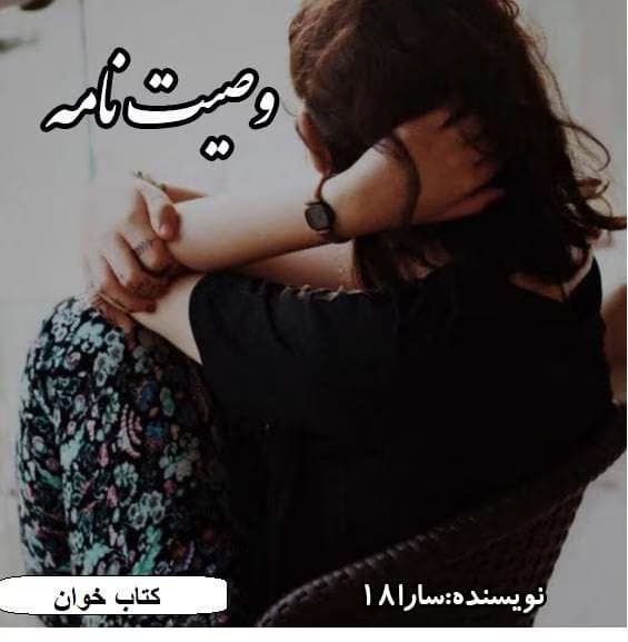 رمان وصیت نامه | دانلود | کتاب خوان