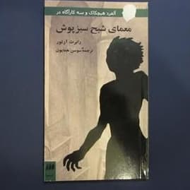 رمان معمای شبح سبز پوش | دانلود | کتاب خوان