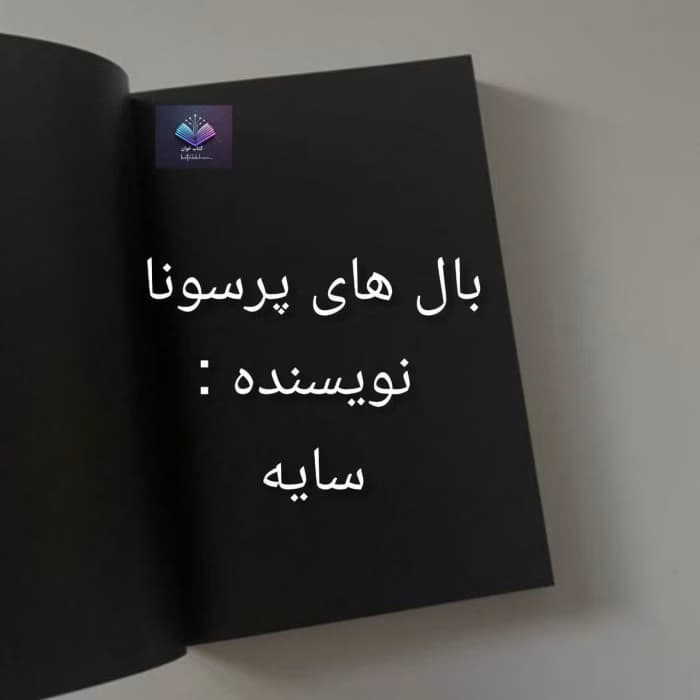 رمان بال های پرسونا از سایه | دانلود | کتاب خوان