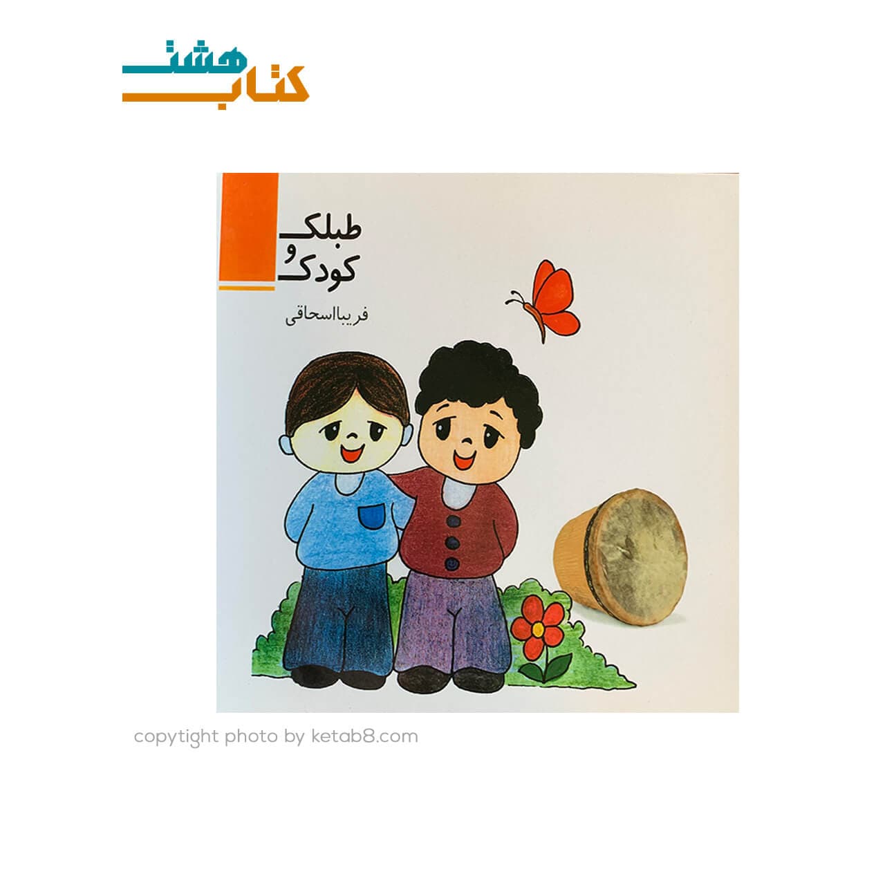 کتاب طبلک و کودک