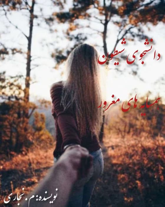 رمان دانشجوهای شیطون همسایه های مغرور | دانلود | کتاب خوان