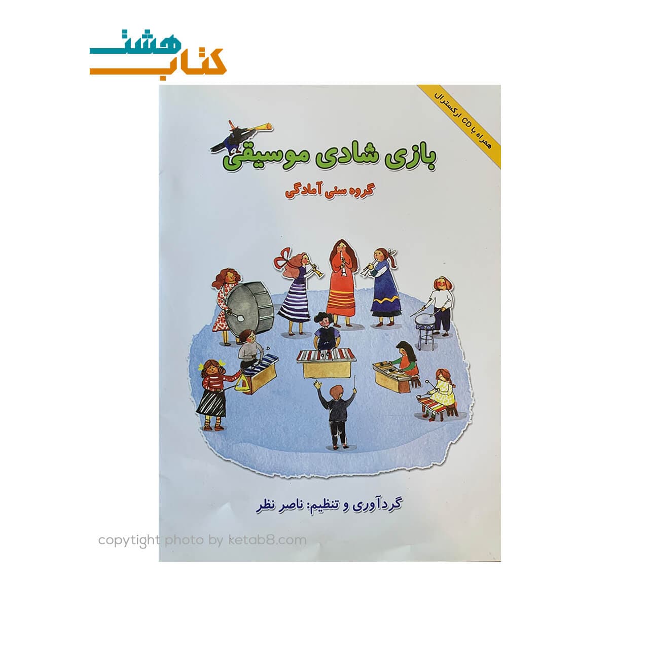 کتاب بازی شادی موسیقی ، گروه سنی آمادگی (همراه CD)