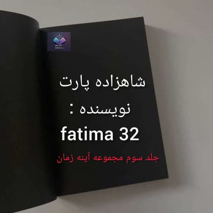 رمان شاهزاده پارت | دانلود | کتاب خوان — تصویر ۲
